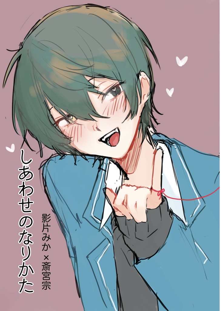 しあわせのなりかた