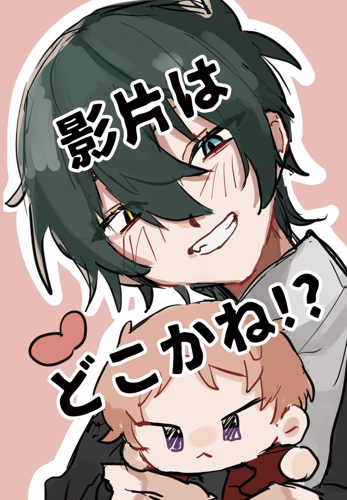 【みか宗】影片はどこかね⁉︎