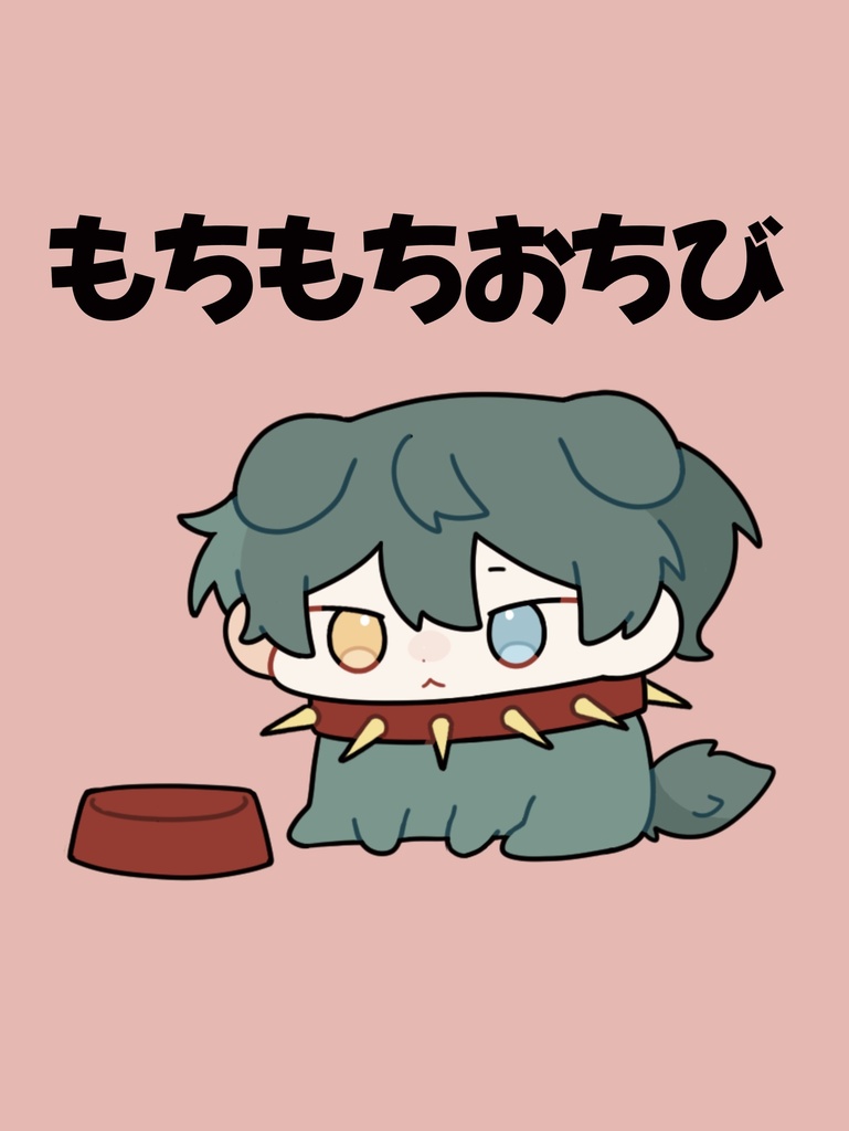 もちもちおちび