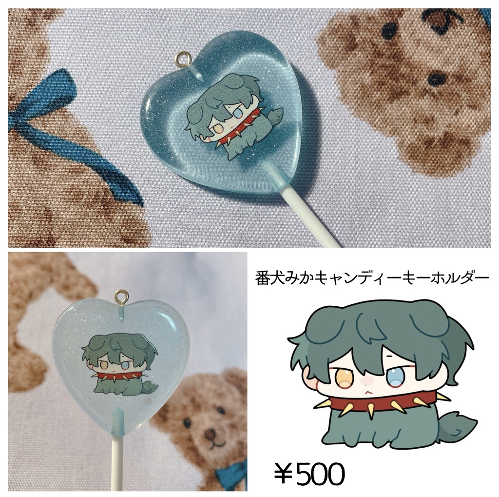 番犬みかキャンディーキーホルダー