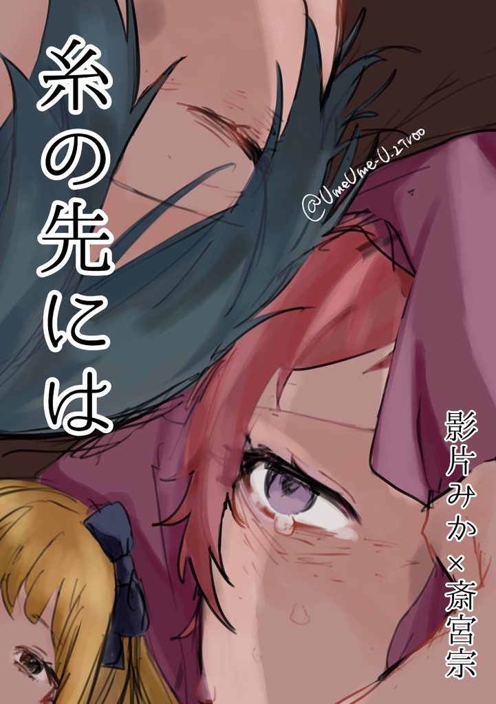 【みか宗】糸の先には