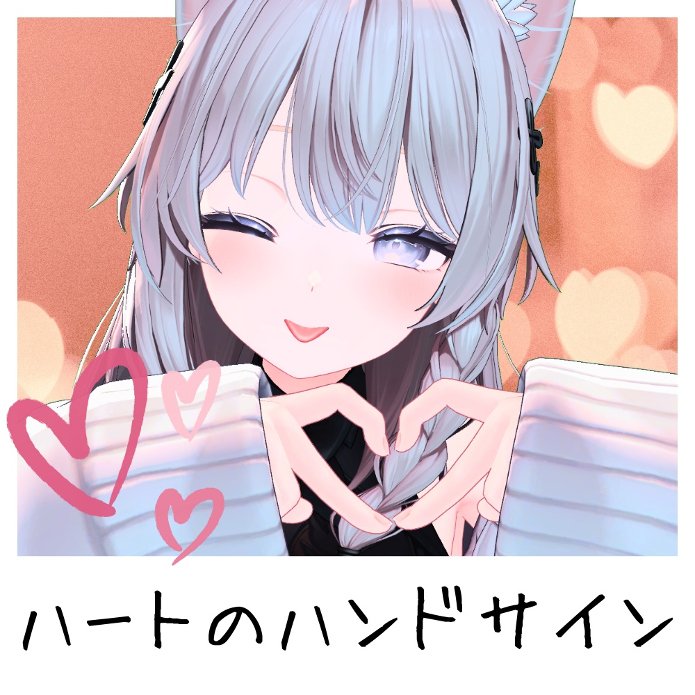 【無料】指ハート【しなの対応】