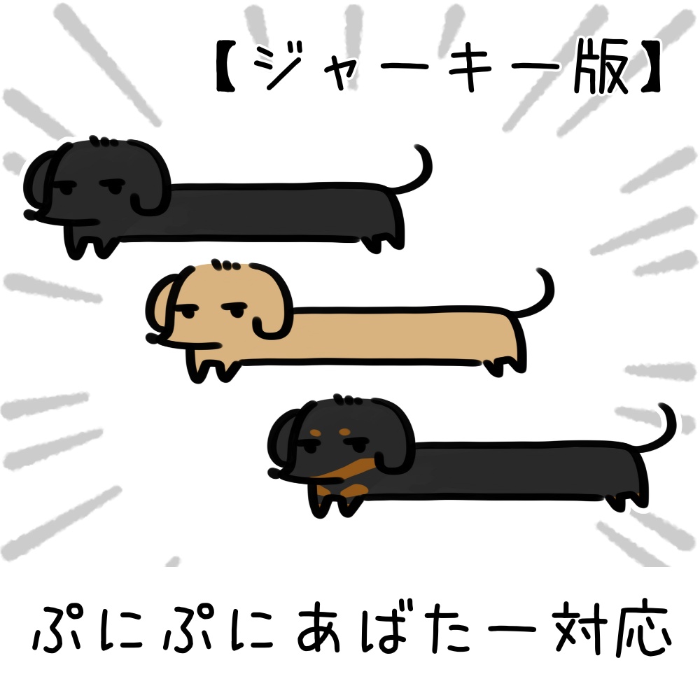 【無料】虚無ダックス【ぷにぷにあばたー対応】