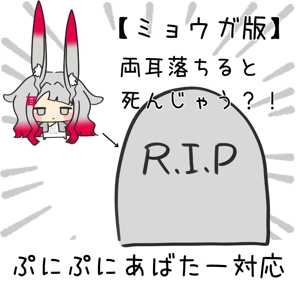 【無料】耳がとれちゃう?!虚無みみのこ【ぷにぷにあばたー対応】