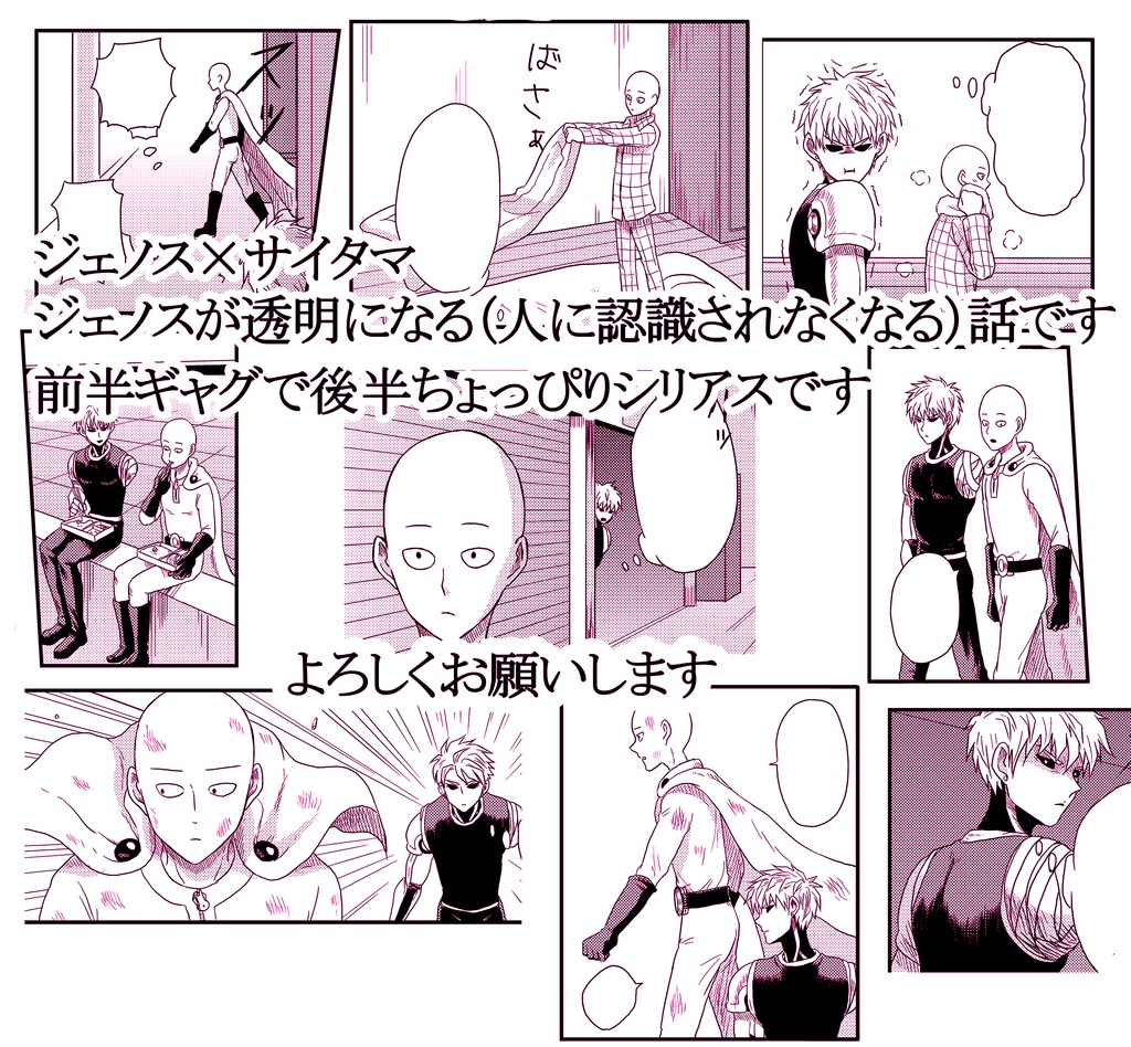 ジェノスが透明になる話 Booth