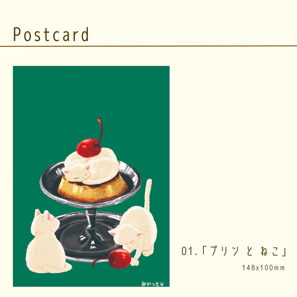 ポストカード 「プリンとねこ」