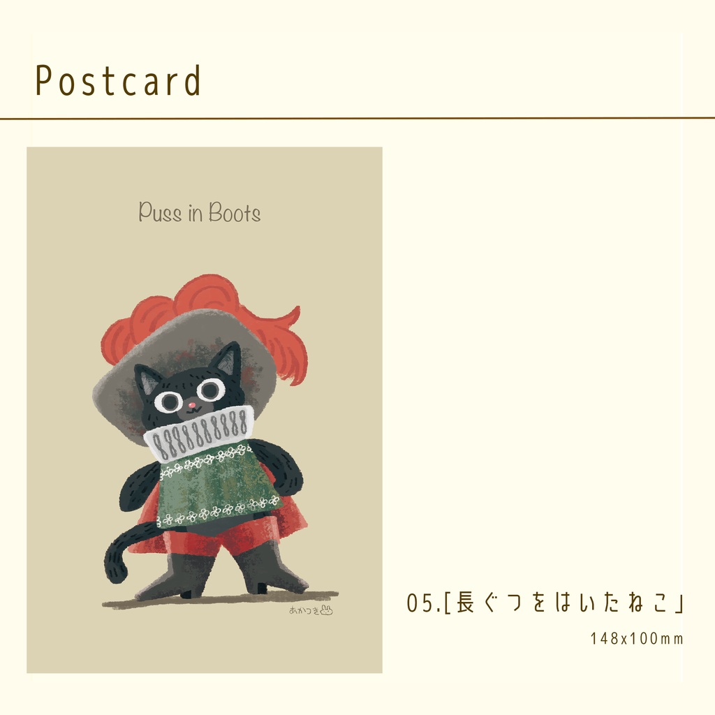 ポストカード「長ぐつをはいたねこ」