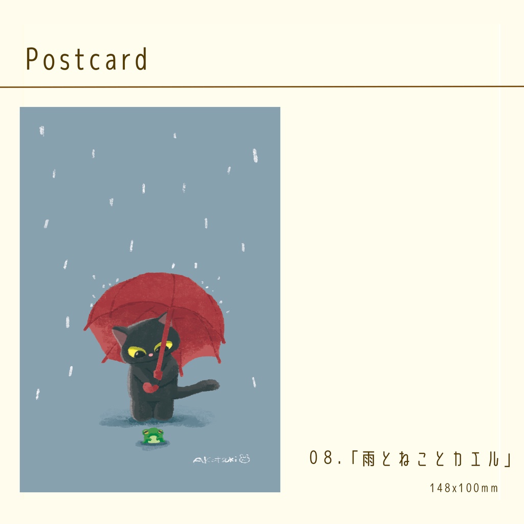 ポストカード「雨とねことカエル」
