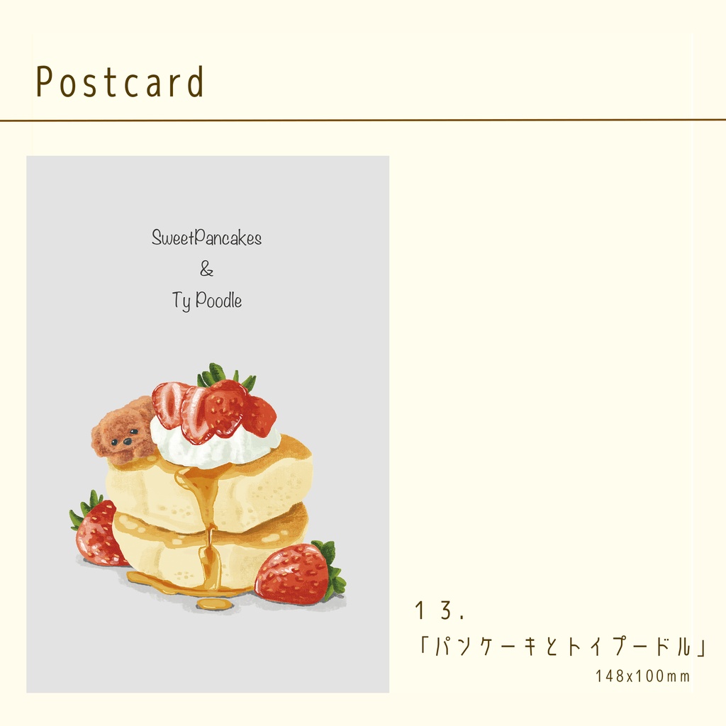 ポストカード「パンケーキとトイプードル」