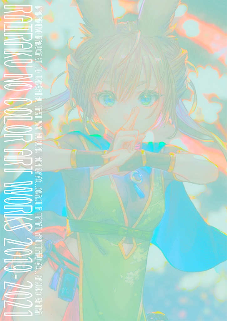 RAIRAKU NO COLOR ART WORKS 2019-2021 ※注意アリ