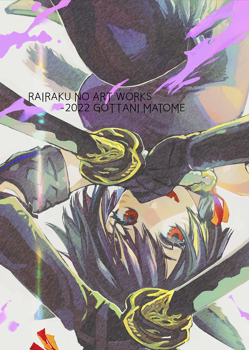 らいらくのアートワーク-2022