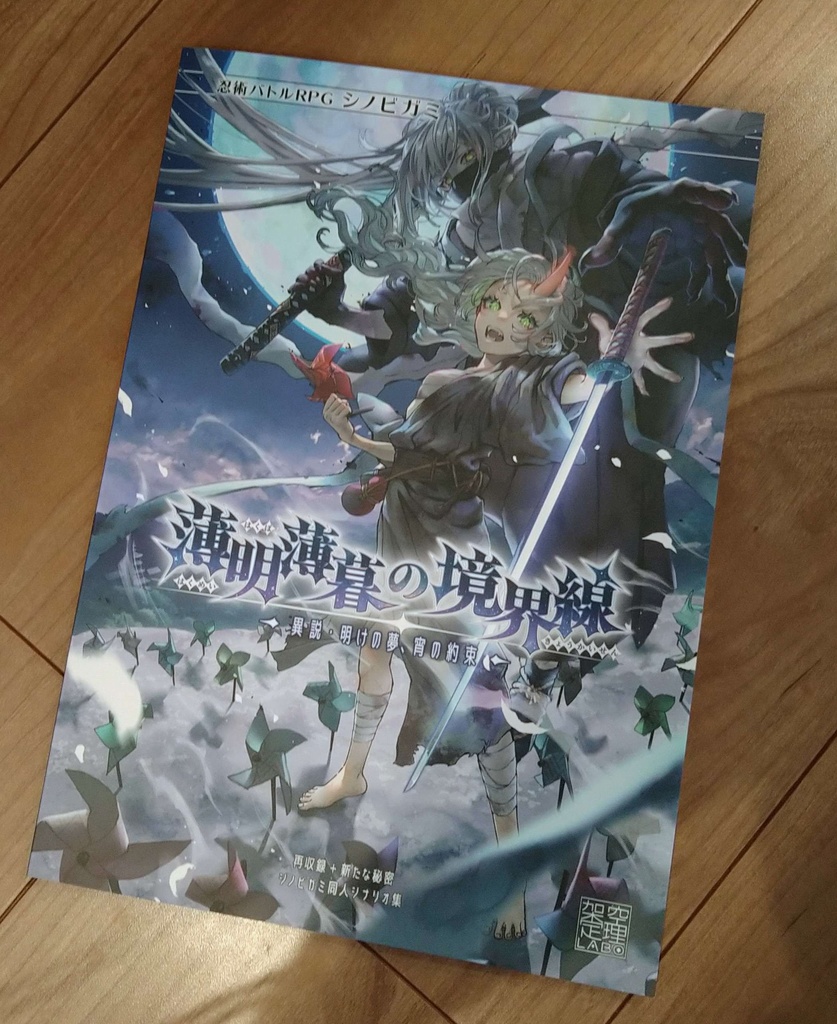 薄明薄暮の境界線 ~異説・明けの夢、宵の約束~
