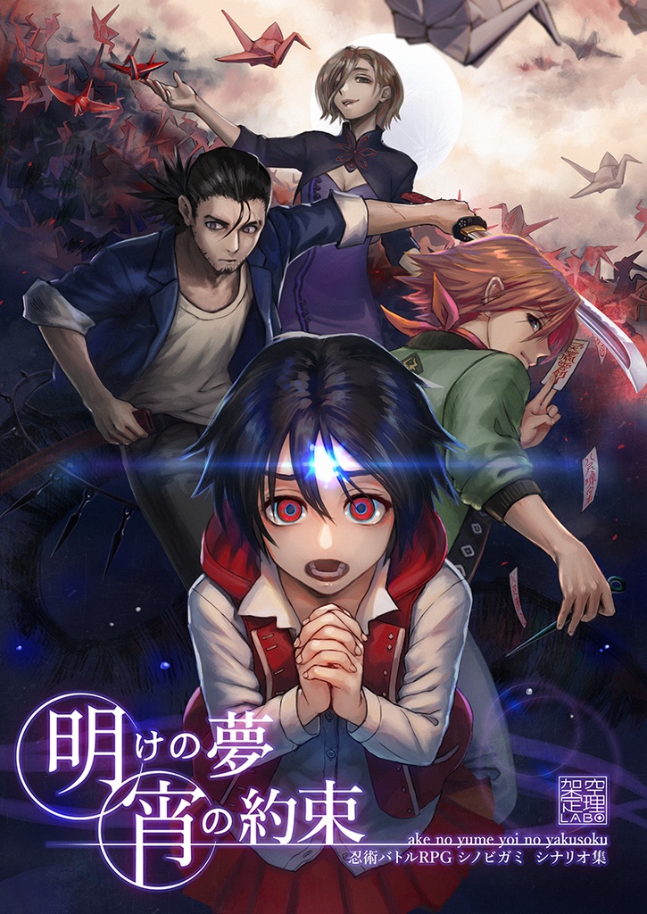 薄明薄暮の境界線 ~異説・明けの夢、宵の約束~