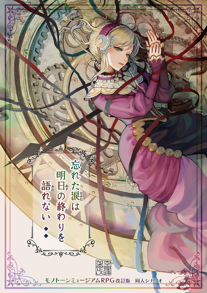 忘れた涙は明日の終わりを語れない