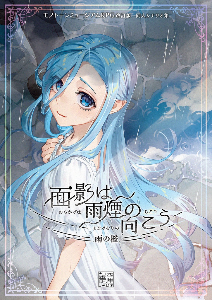 面影は雨煙の向こう-雨の檻-