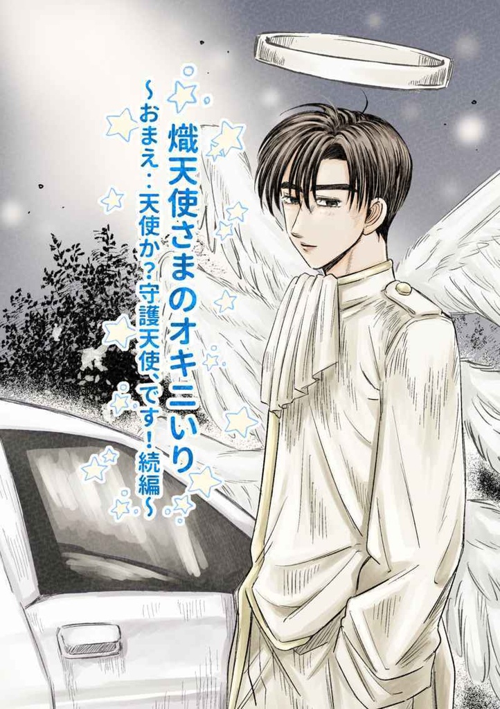 熾天使さまのオキニいり