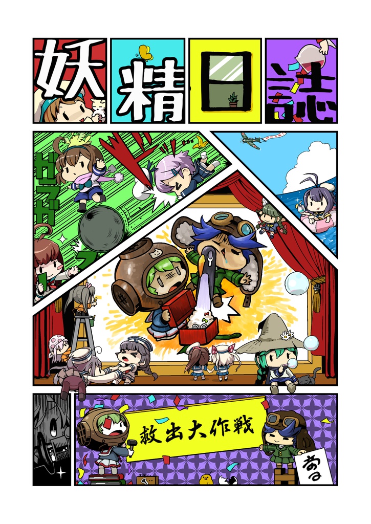 妖精日誌～救出大作戦～