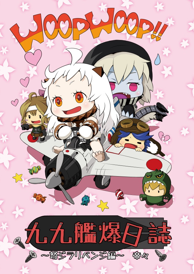 九九艦爆日誌～弩ジラリベンジ編～