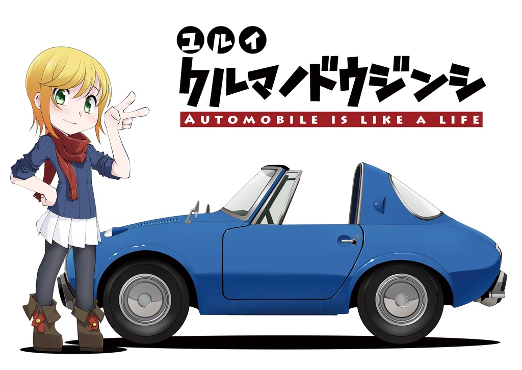 ユルイクルマボン２
