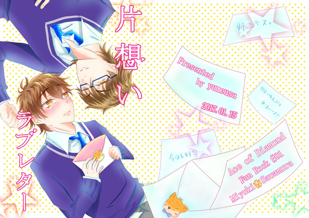 片想いラブレター