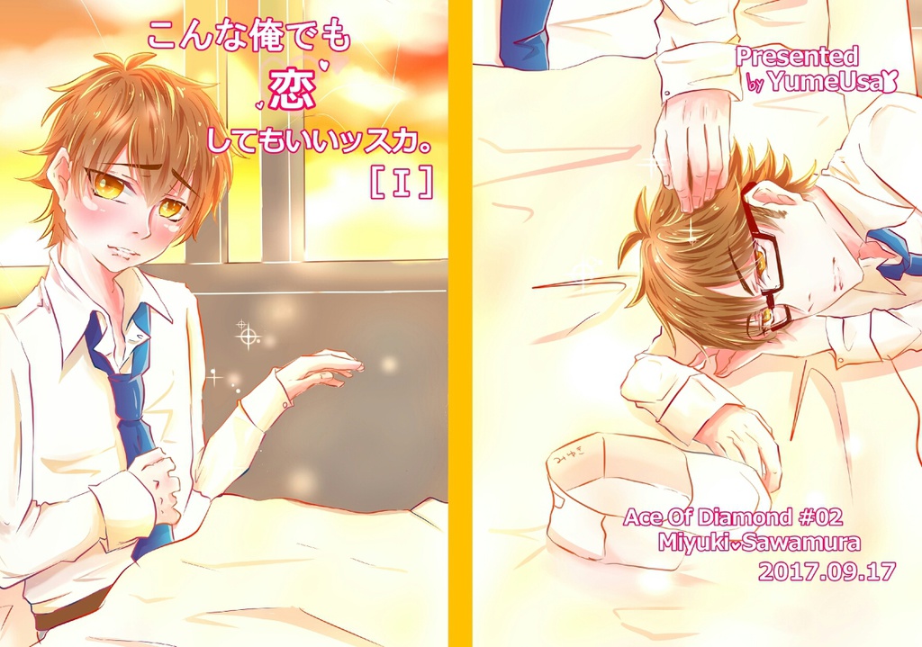 こんな俺でも 恋 してもいいッスカ。［Ⅰ］