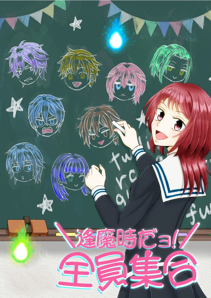 逢魔時だよ！全員集合