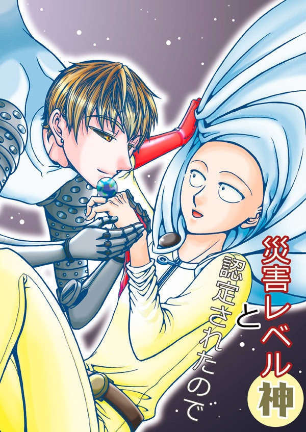 災害レベル神と認定されたので