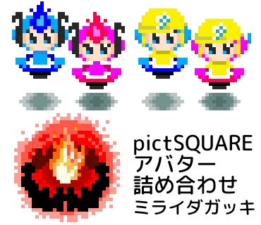 pictSQUARE用ミライダガッキアバター詰め合わせ