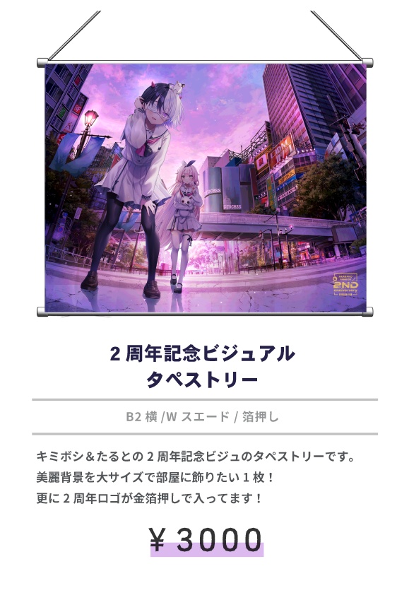 2周年記念ビジュアルタペストリー
