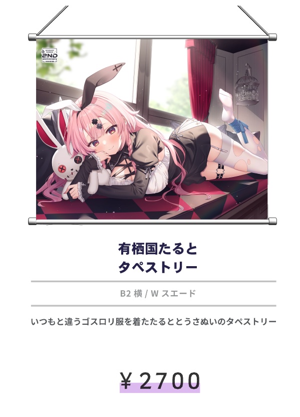 有栖国たるとタペストリー