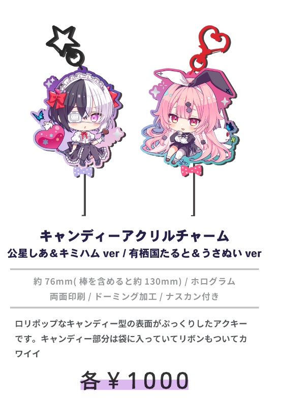 キャンディーアクリルチャーム（公星しあ＆キミハムver）