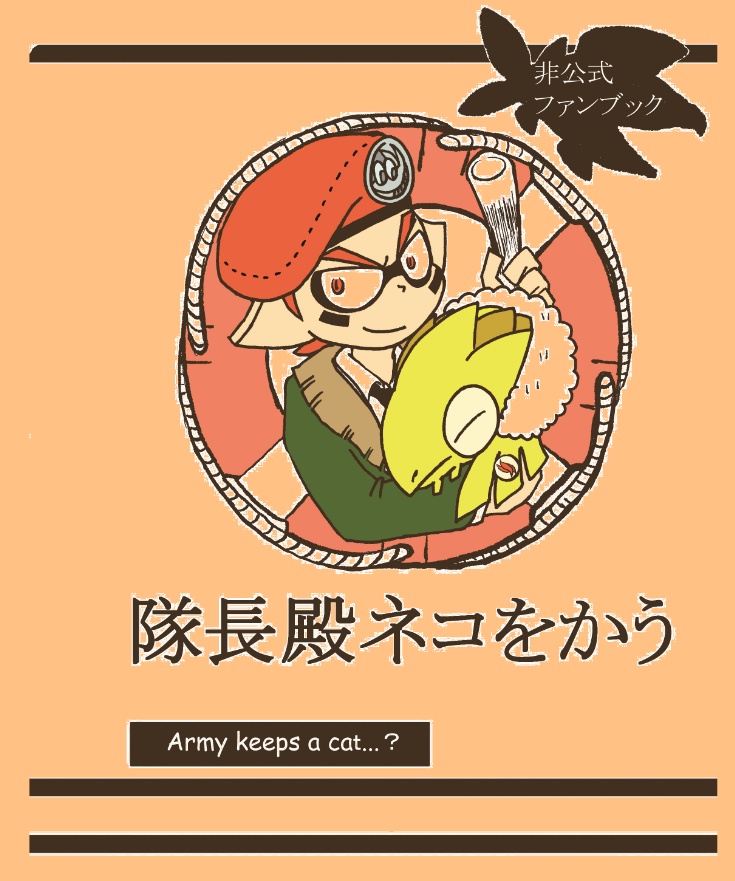 隊長殿ネコをかう