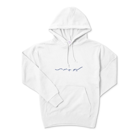 つかれたパーカー