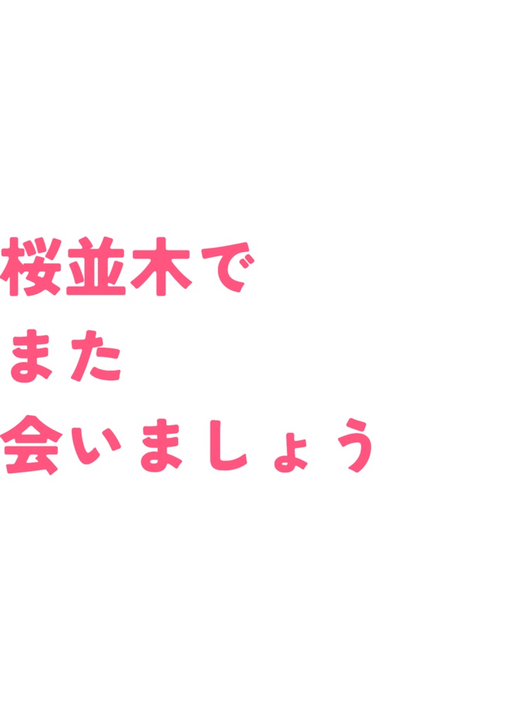 桜並木でまた会いましょう