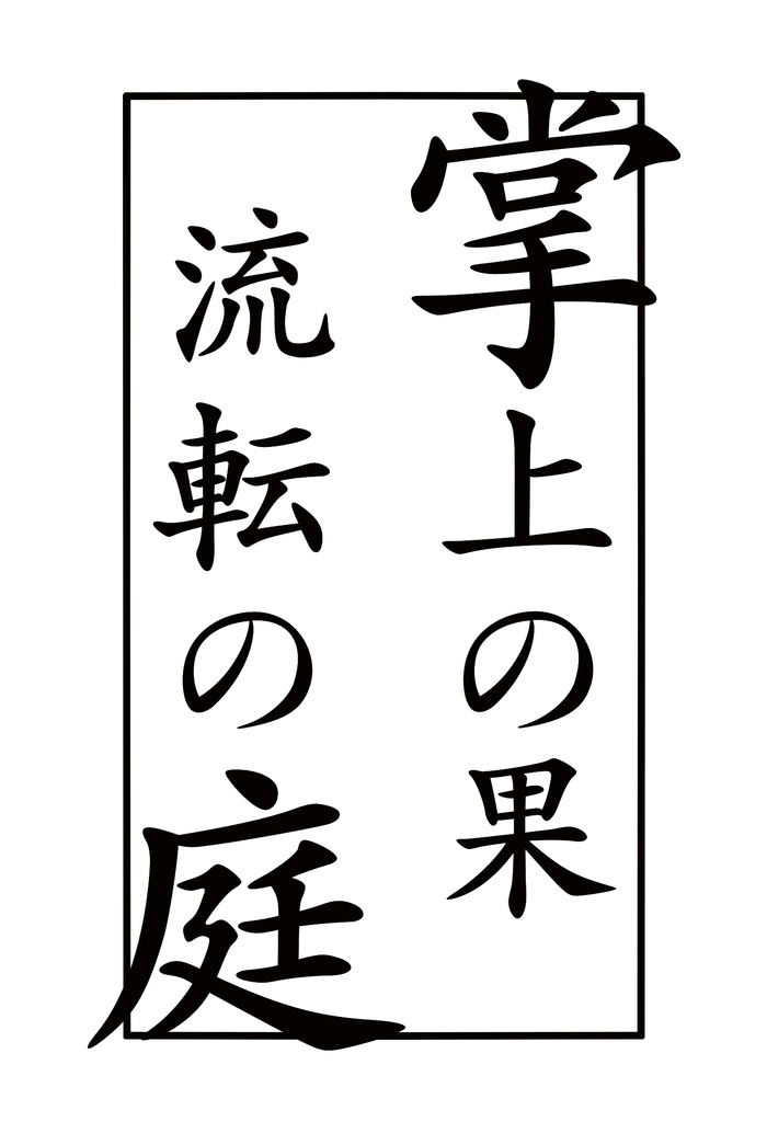 掌上の果 流転の庭