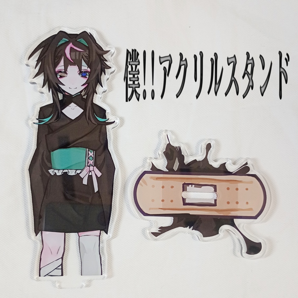 僕!!アクリルスタンド