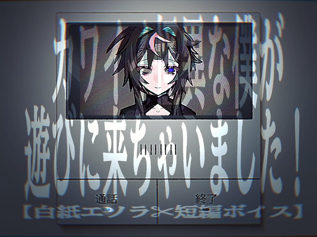 【白紙エソラ👁️🗨️短編ボイス】カワイイ怪異な僕が遊びに来ちゃいました!