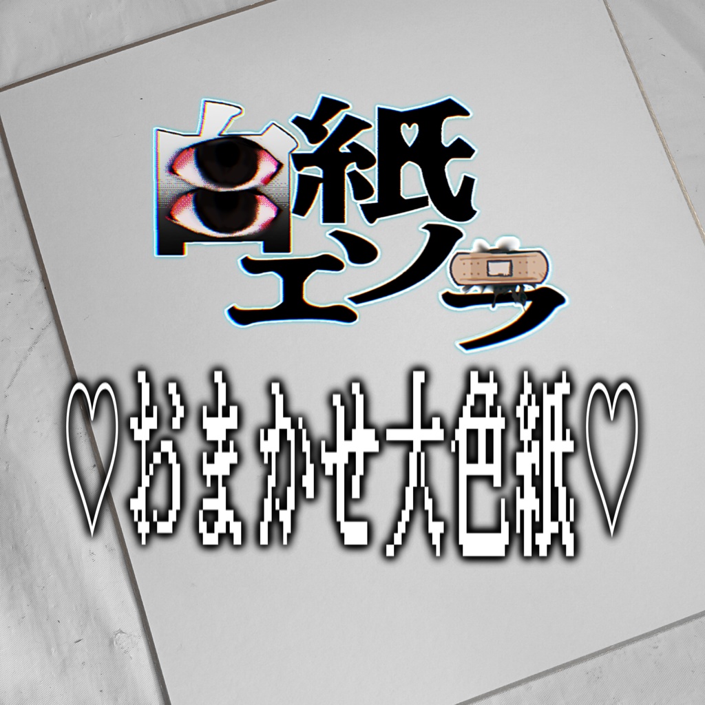 【お試し価格】♡おまかせ大色紙♡