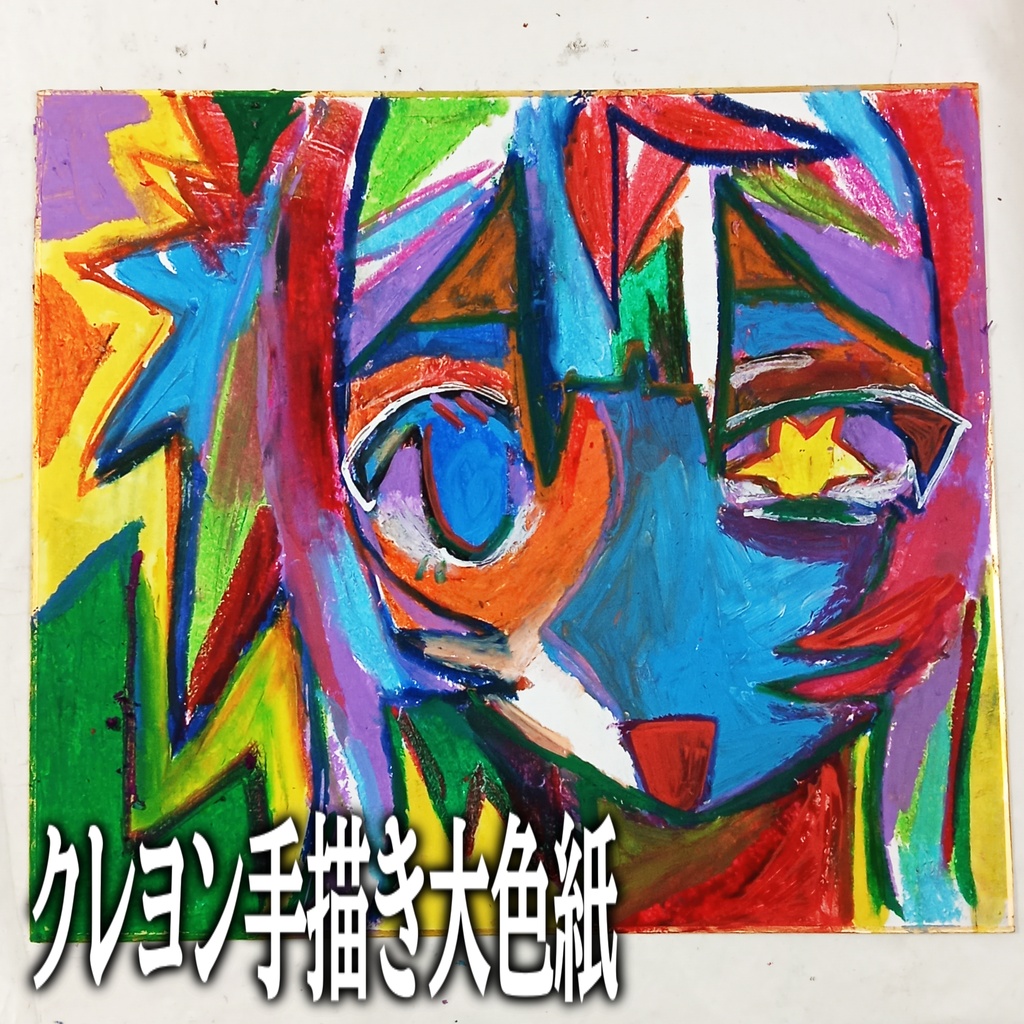 クレヨン　手描き大色紙𓆜★