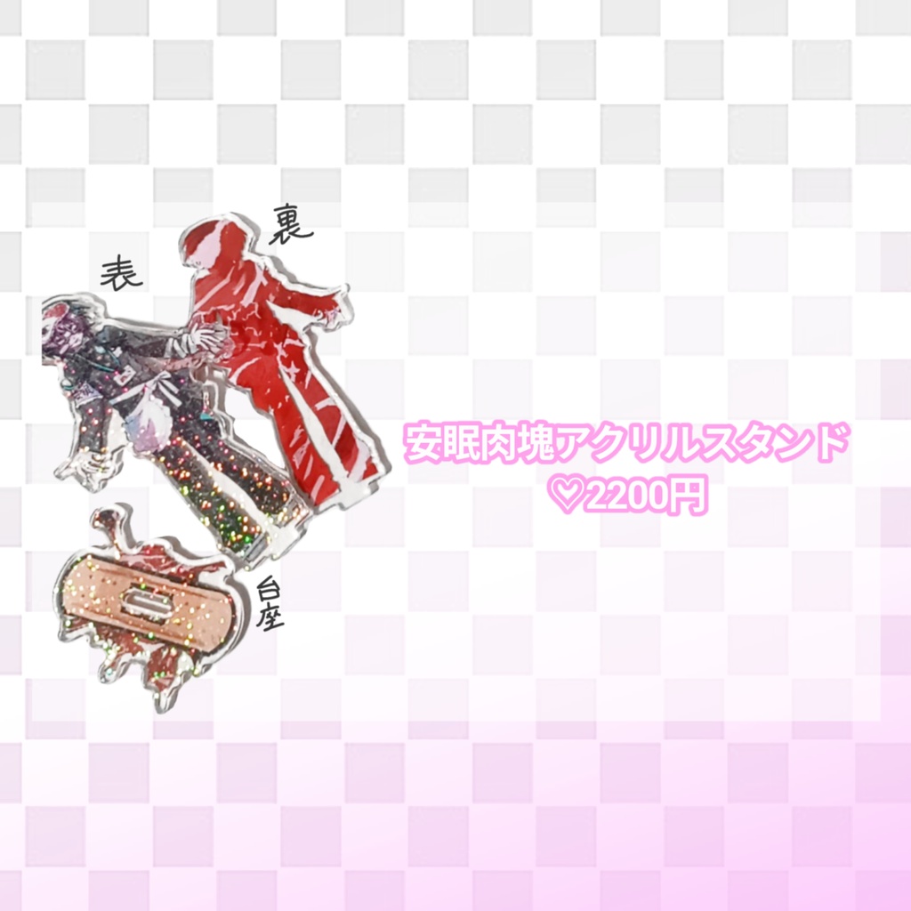 安眠肉塊アクリルスタンド