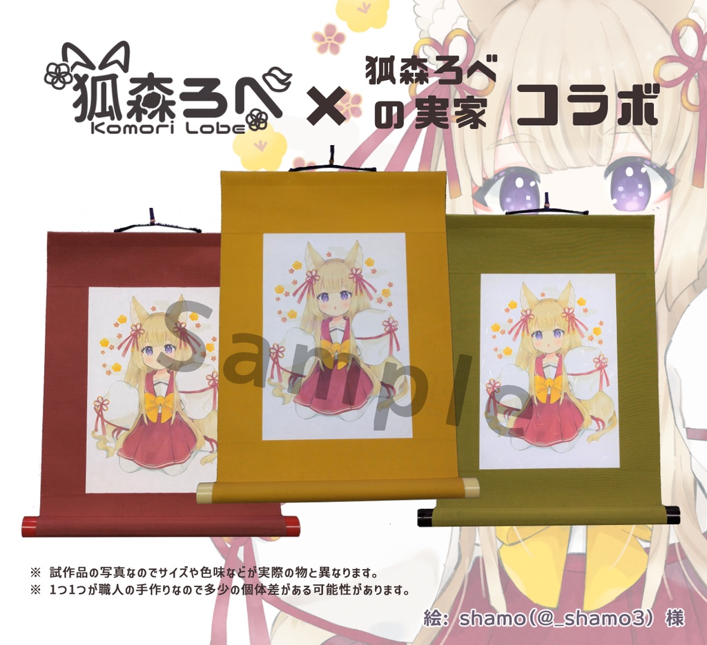 狐森ろべ - #Vtuber掛け軸 -（ポストカード付き）