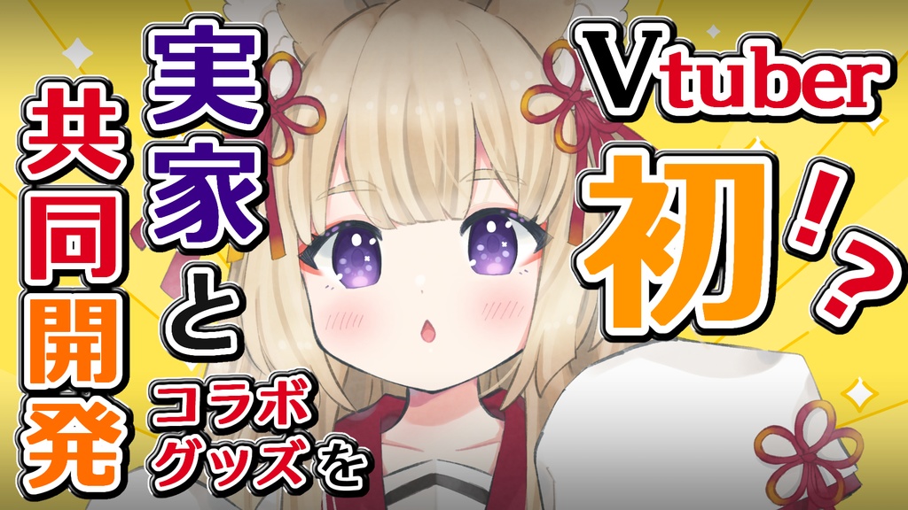 狐森ろべ - #Vtuber掛け軸 -(ポストカード付き)