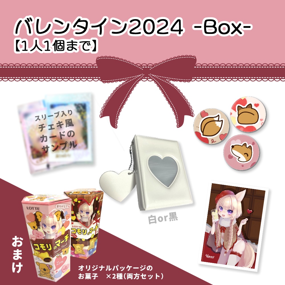 バレンタイン2024 -Box-【限定10セット/1人1個まで】