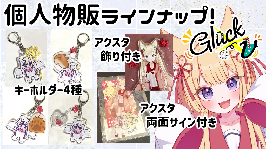 グリュックV Season6 狐森ろべ個人物販