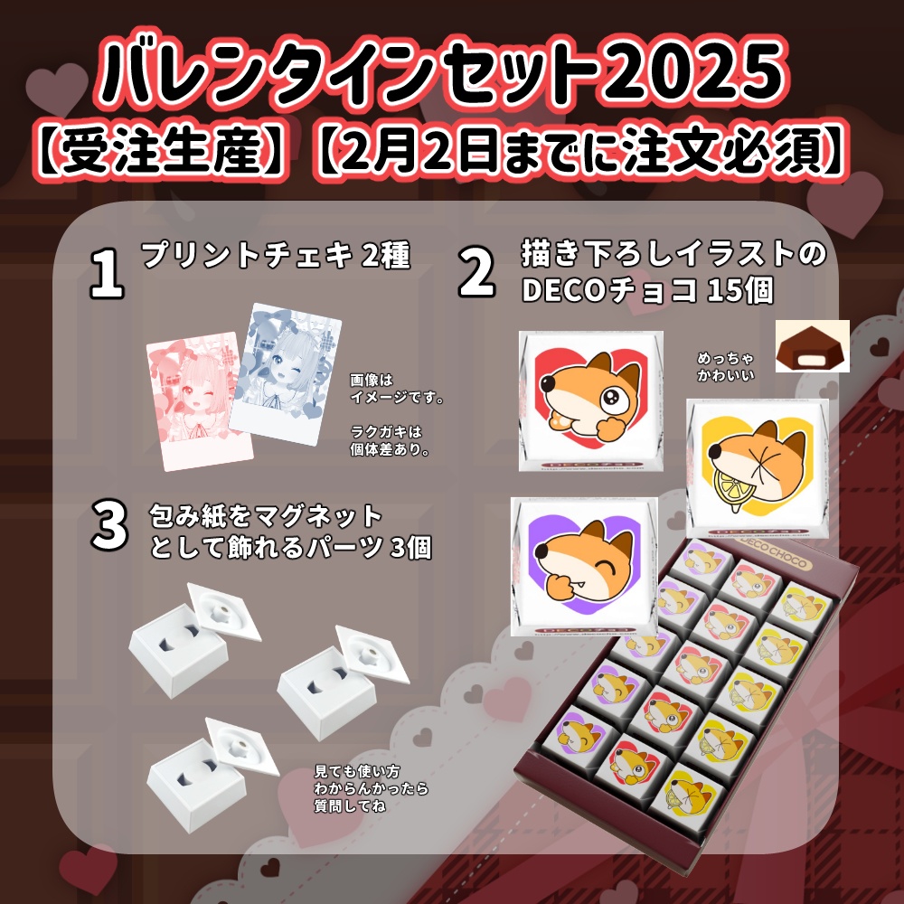 狐森ろべのバレンタインセット2025【受注生産】【2月2日までに注文必須】