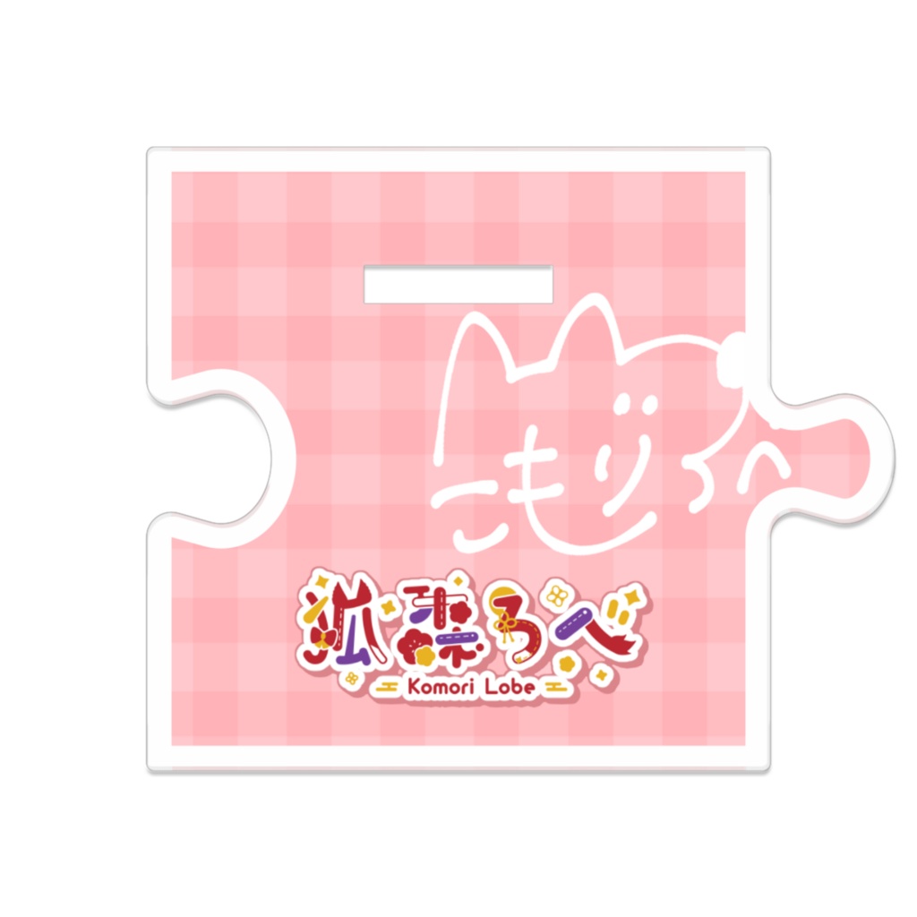 つながるアクリルフィギュア(ろべ)