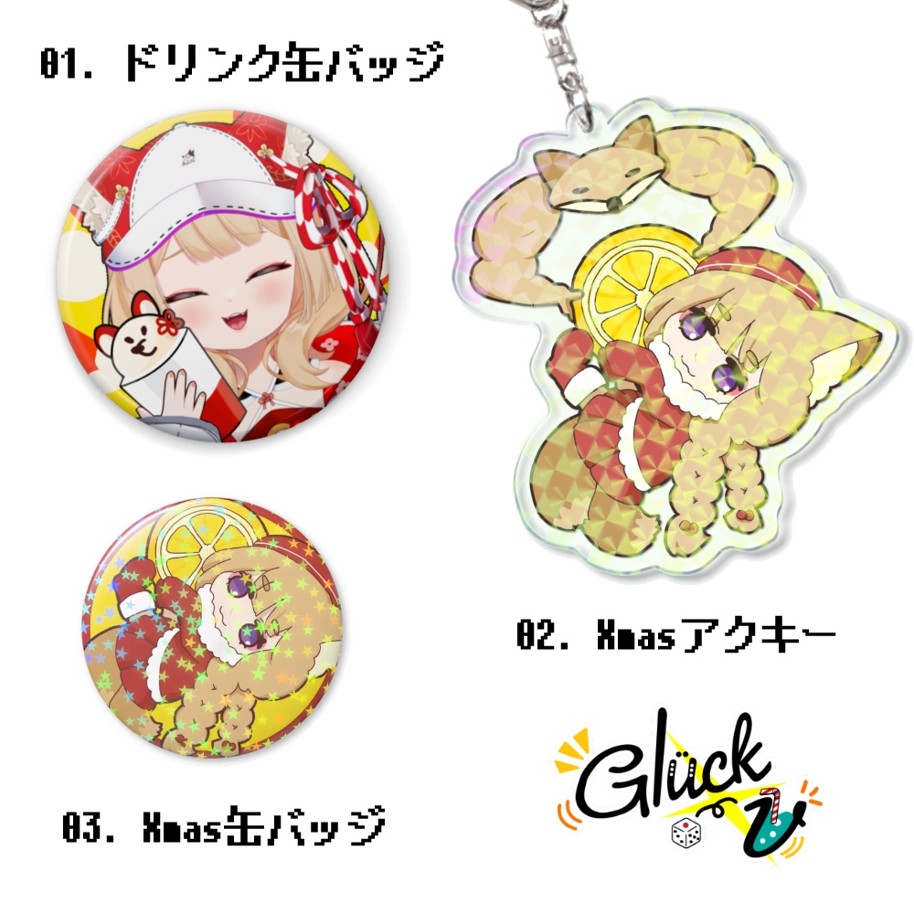 グリュックV Season8 狐森ろべ個人物販