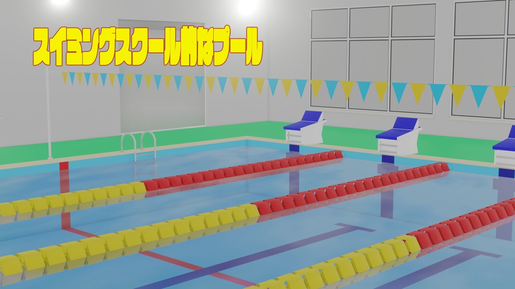 (3Dモデル）スイミングスクールプール