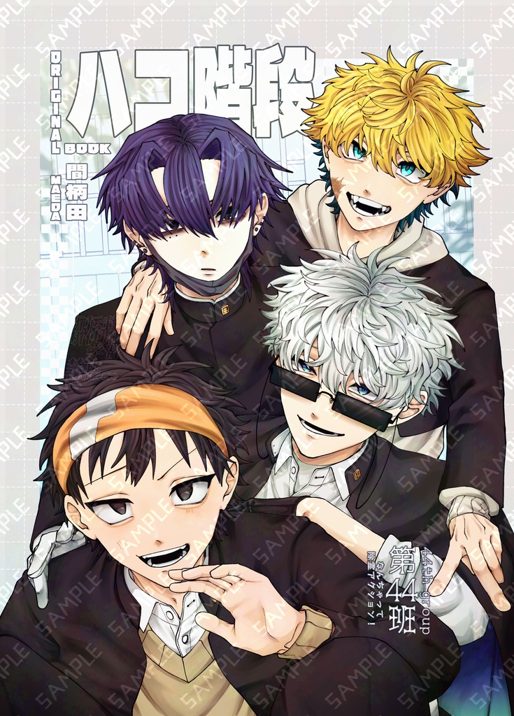 【第44班】『ハコ階段』短編まとめ漫画本