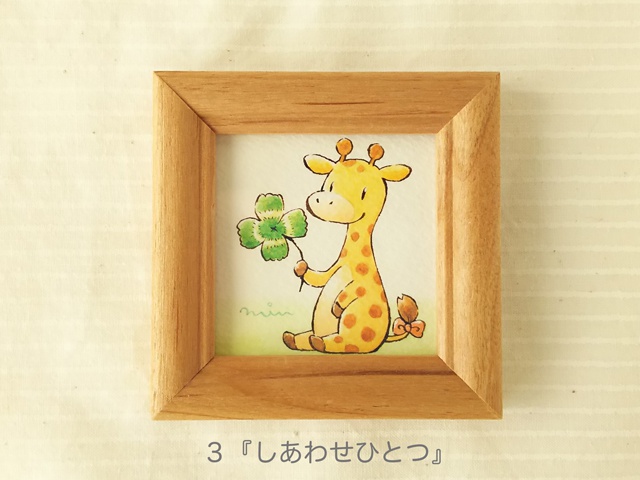 ミニ原画 きりんづくし